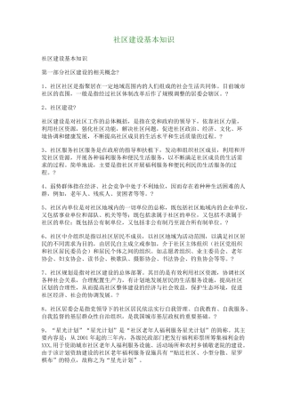 社区建设基本知识