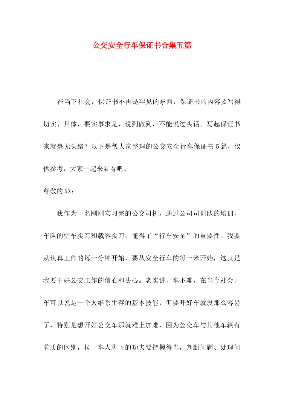 公交安全行车保证书合集五篇_第1页