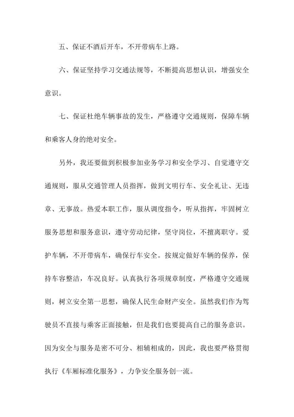 公交安全行车保证书合集五篇_第3页