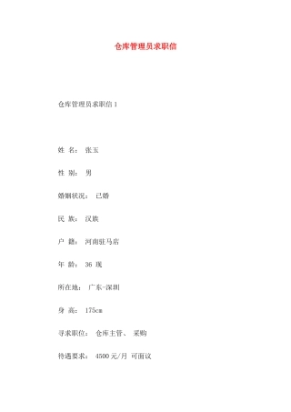 仓库管理员求职信