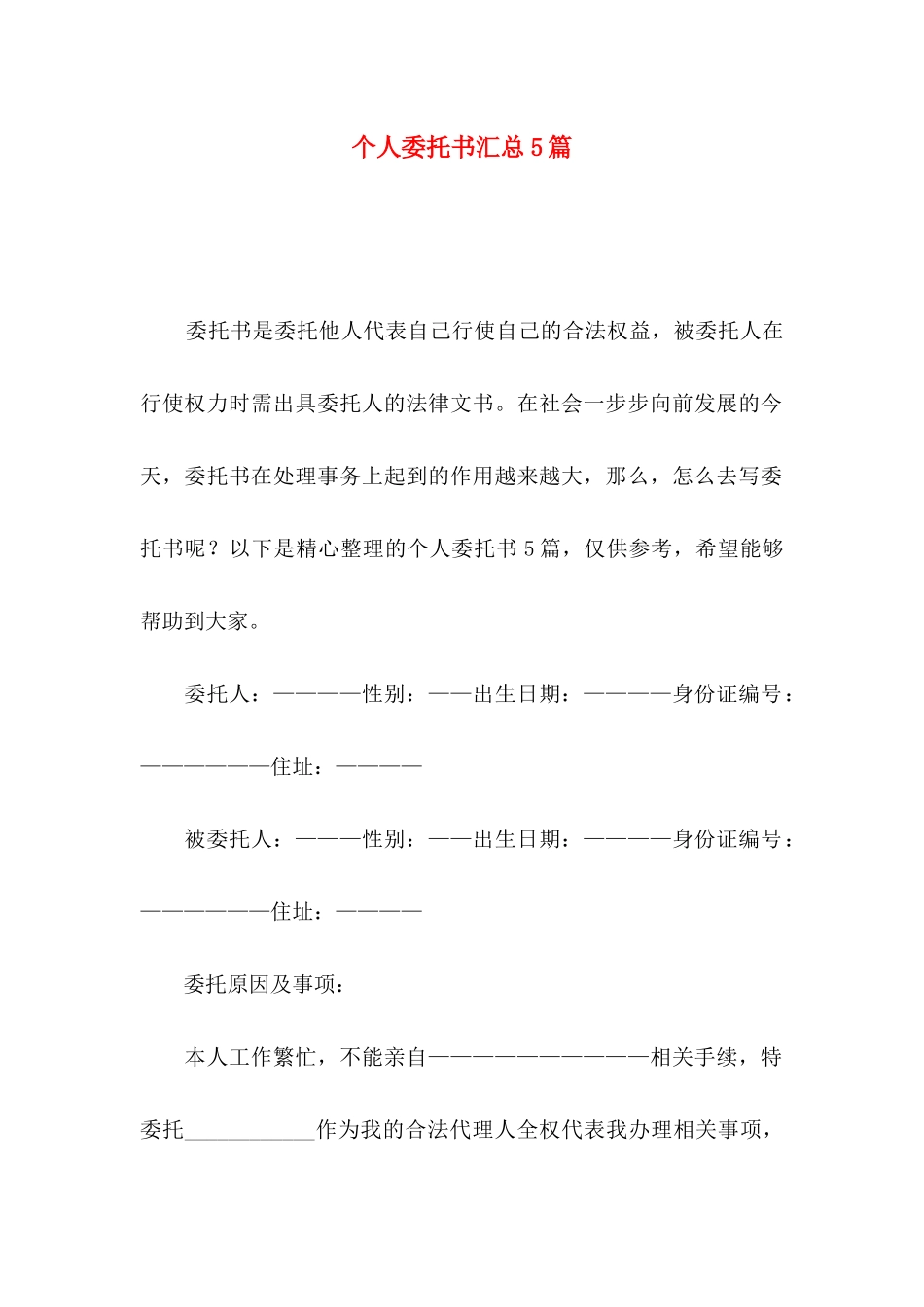 个人委托书汇总5篇_第1页