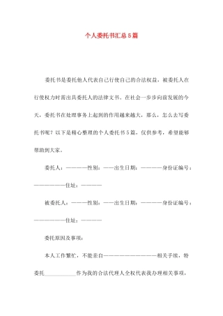 个人委托书汇总5篇