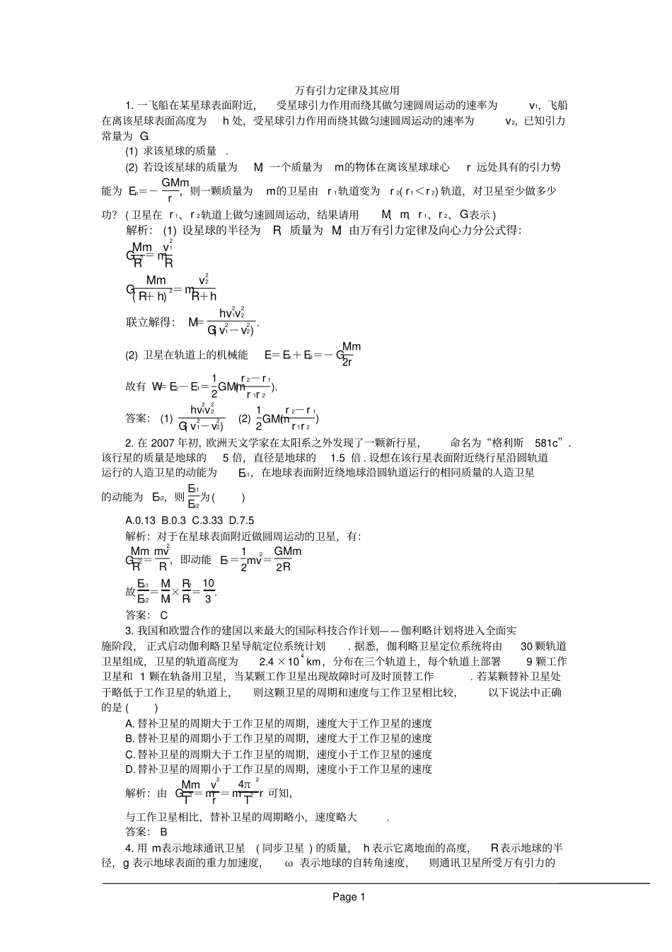 _万有引力与航天_高三总复习经典试题汇总_第1页