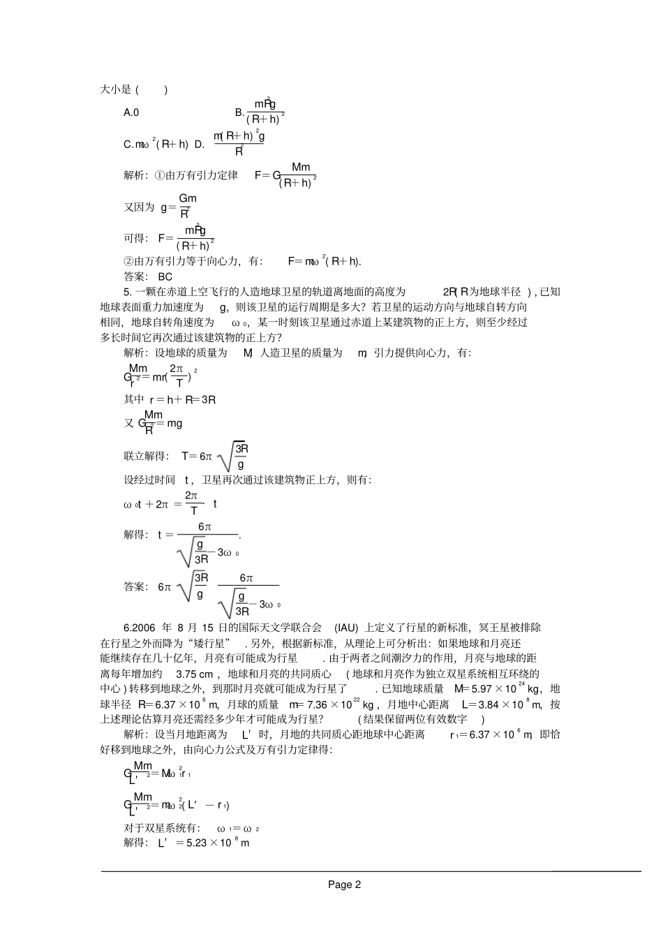 _万有引力与航天_高三总复习经典试题汇总_第2页