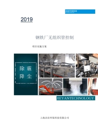 钢铁厂、焦化厂干雾抑尘治理方案-上海洁岩环保科技有限公司