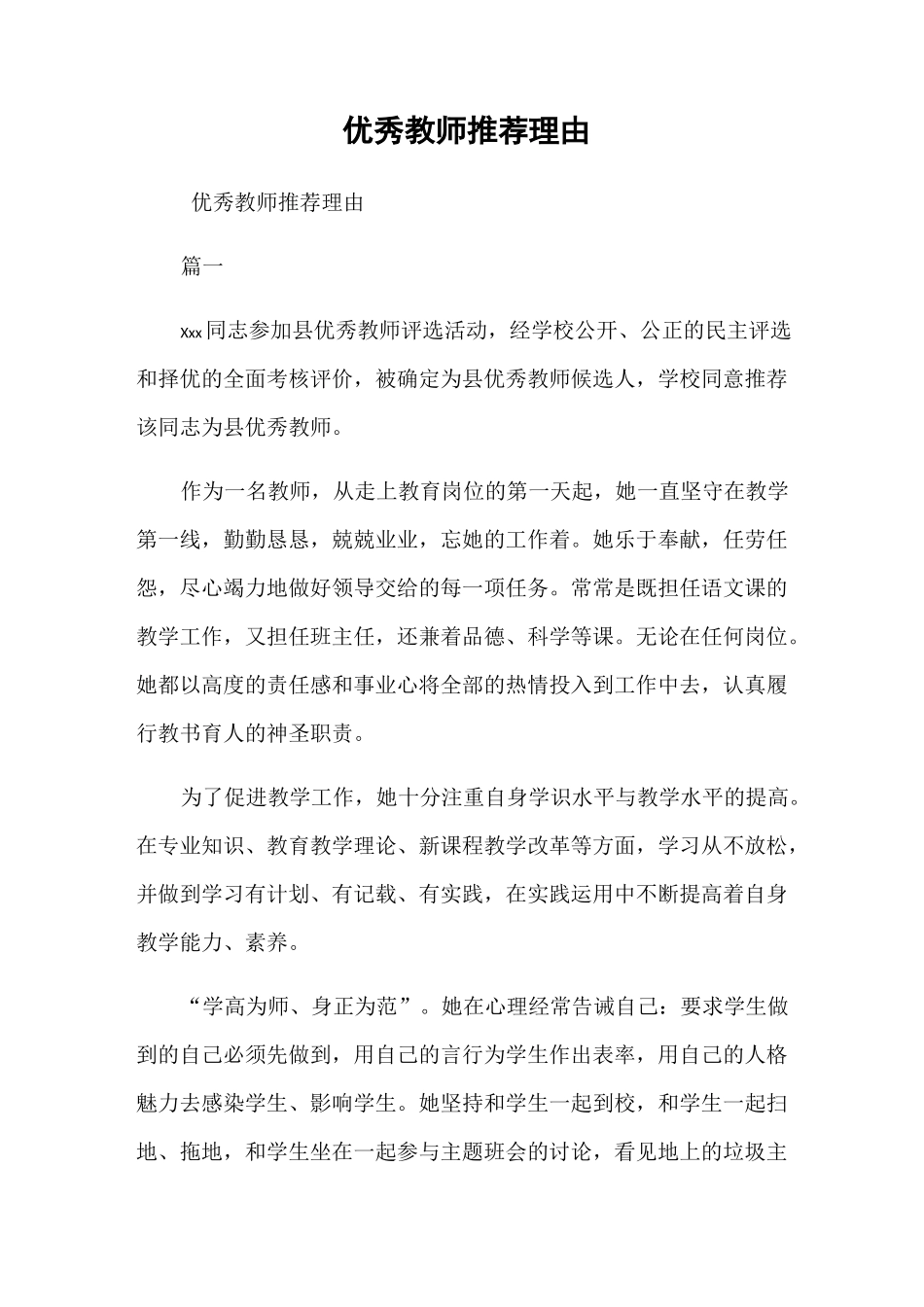 优秀教师推荐理由_第1页