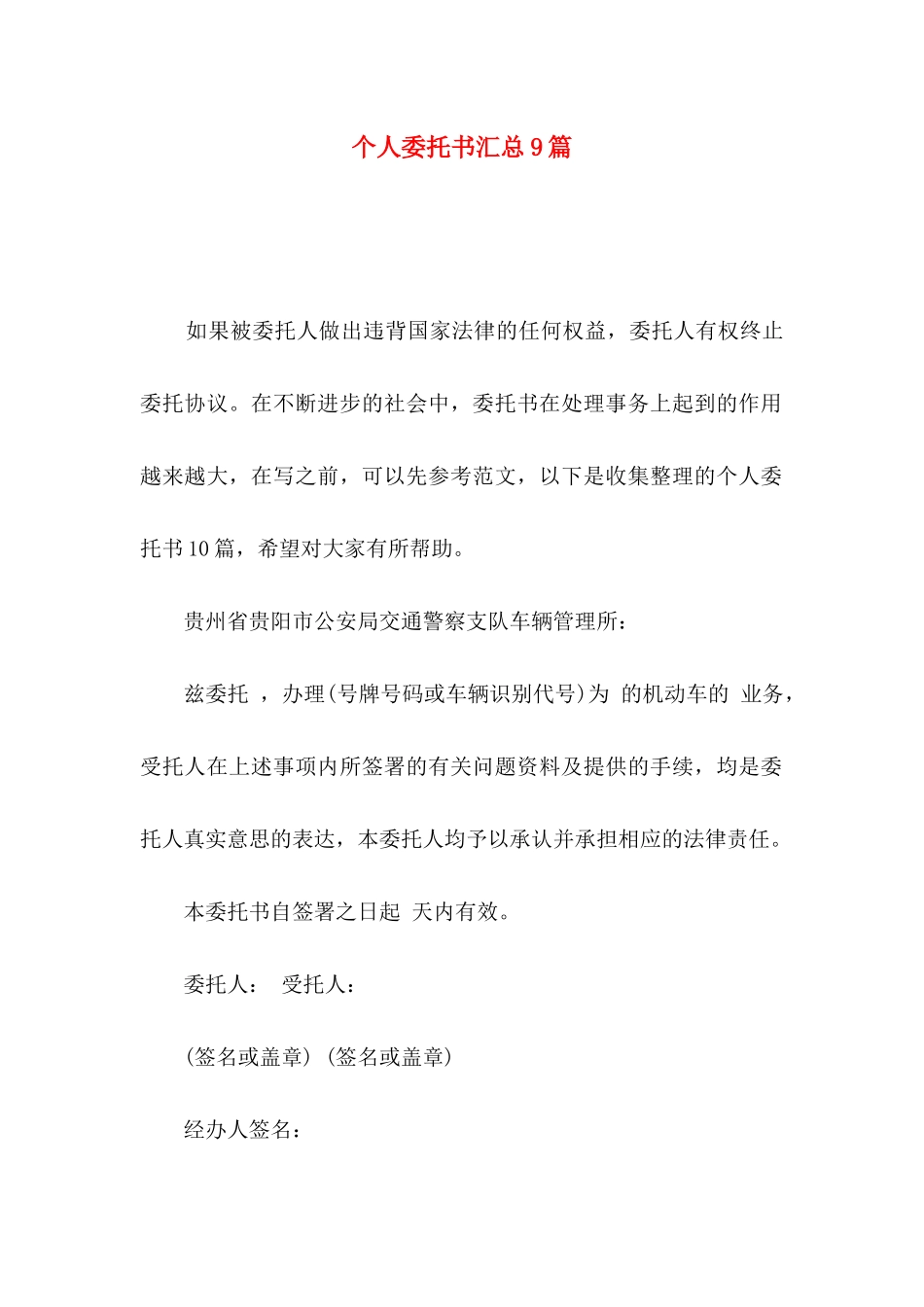 个人委托书汇总9篇_第1页