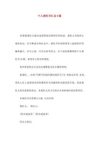 个人委托书汇总9篇