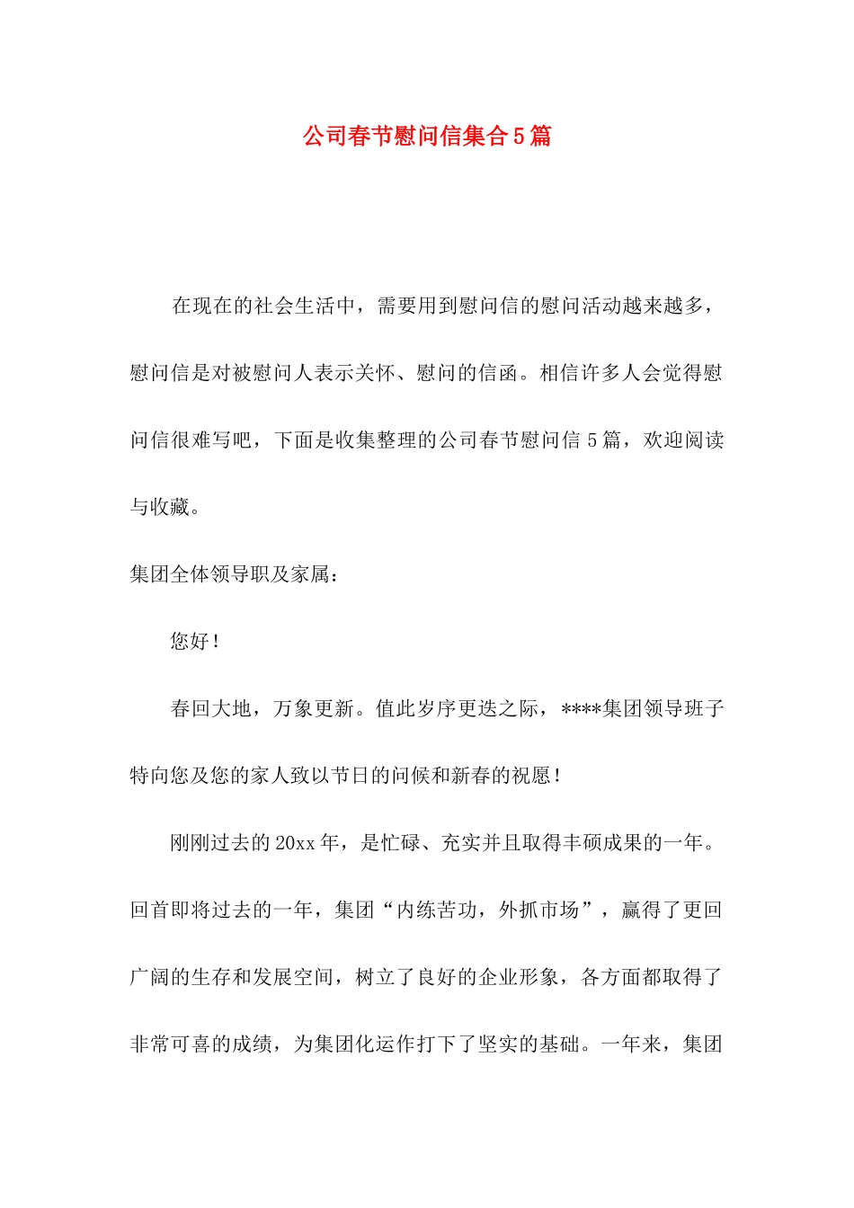 公司春节慰问信集合5篇_第1页