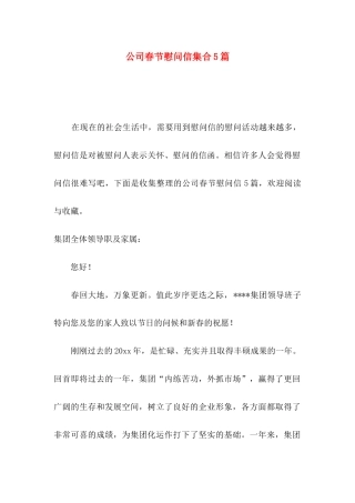 公司春节慰问信集合5篇