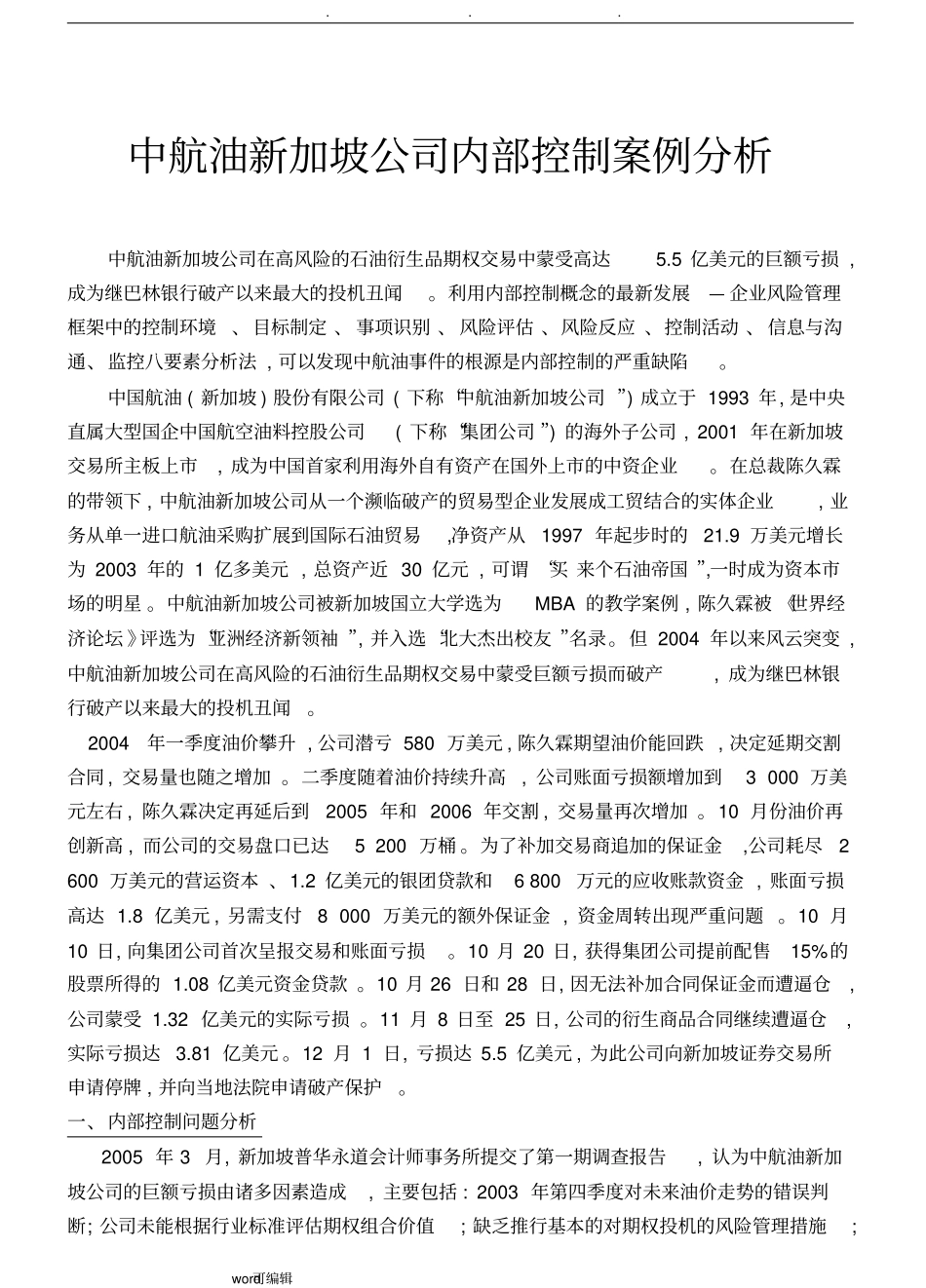 _中航油新加坡公司内部控制案例分析报告_第1页