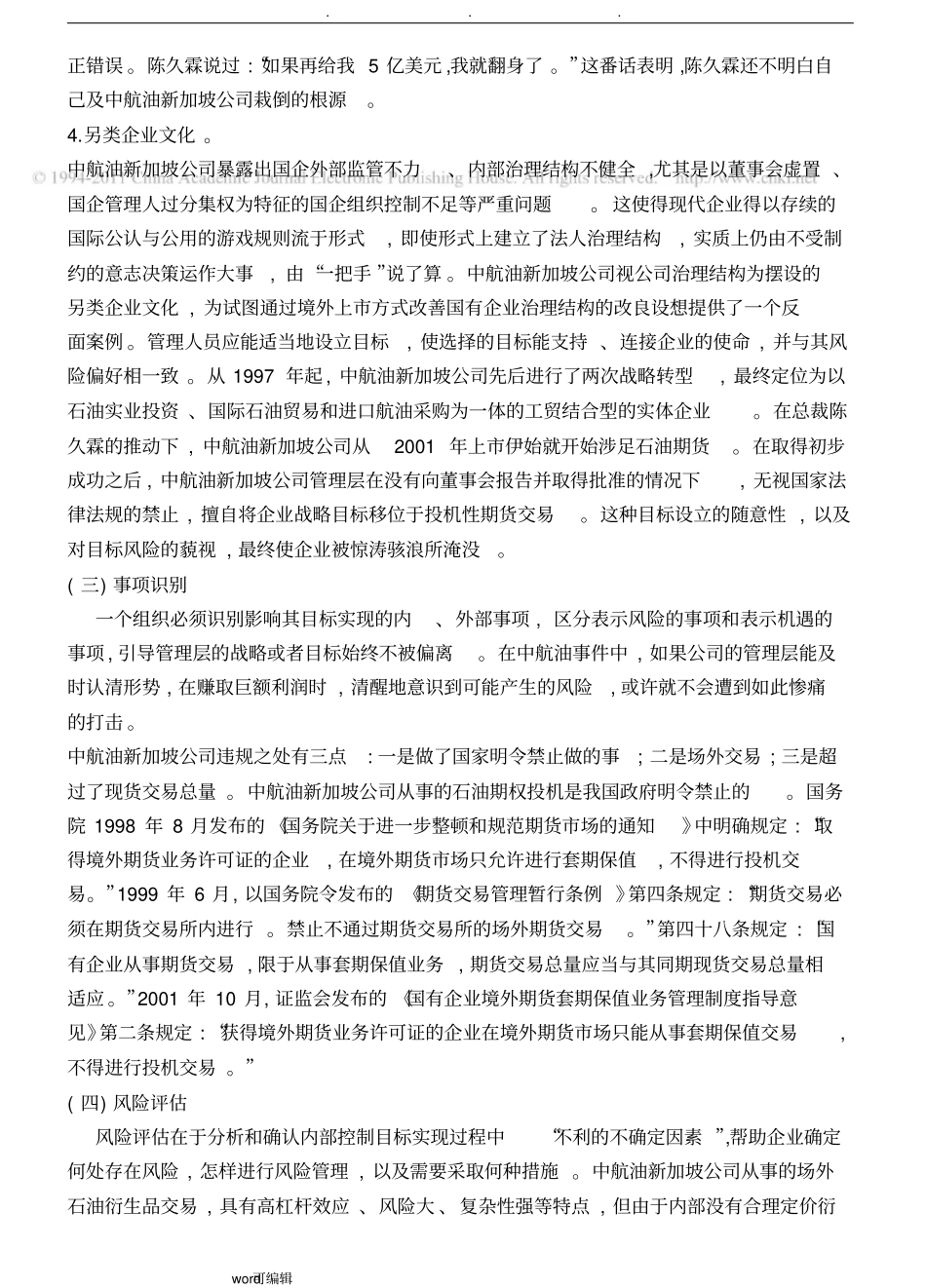 _中航油新加坡公司内部控制案例分析报告_第3页