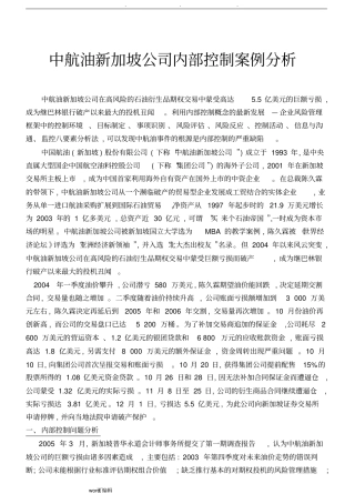 _中航油新加坡公司内部控制案例分析报告