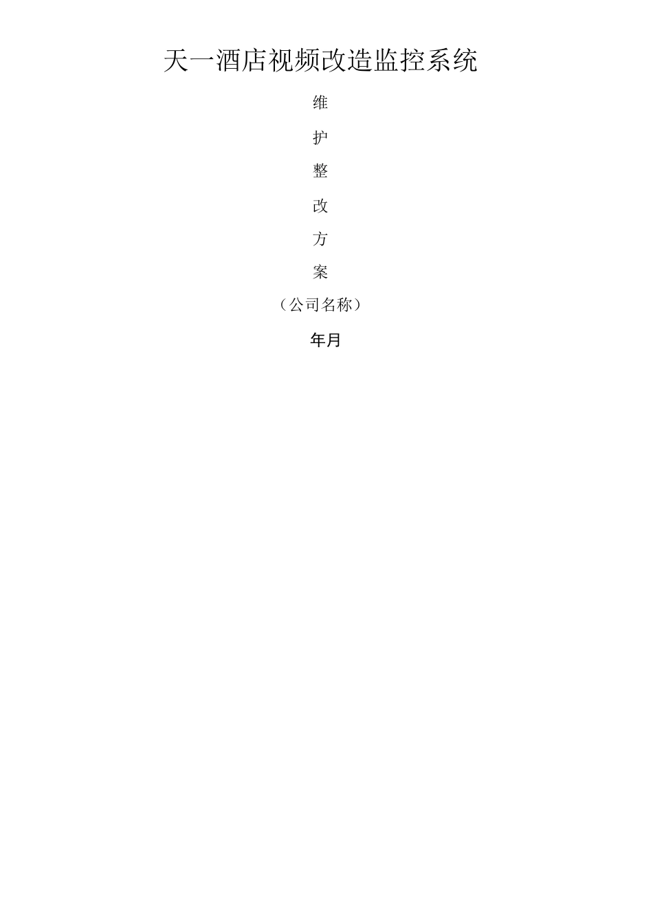 监控整改方案_第1页