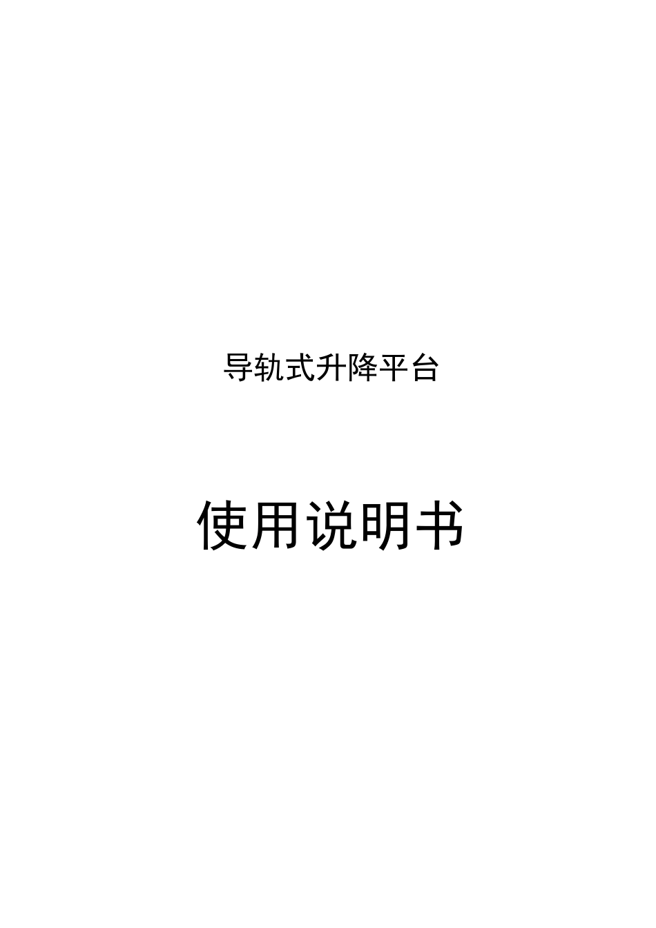 导轨式升降机使用使用说明_第1页