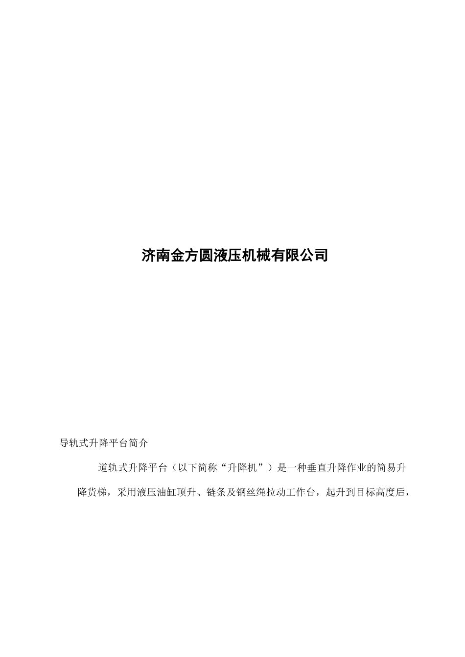 导轨式升降机使用使用说明_第2页