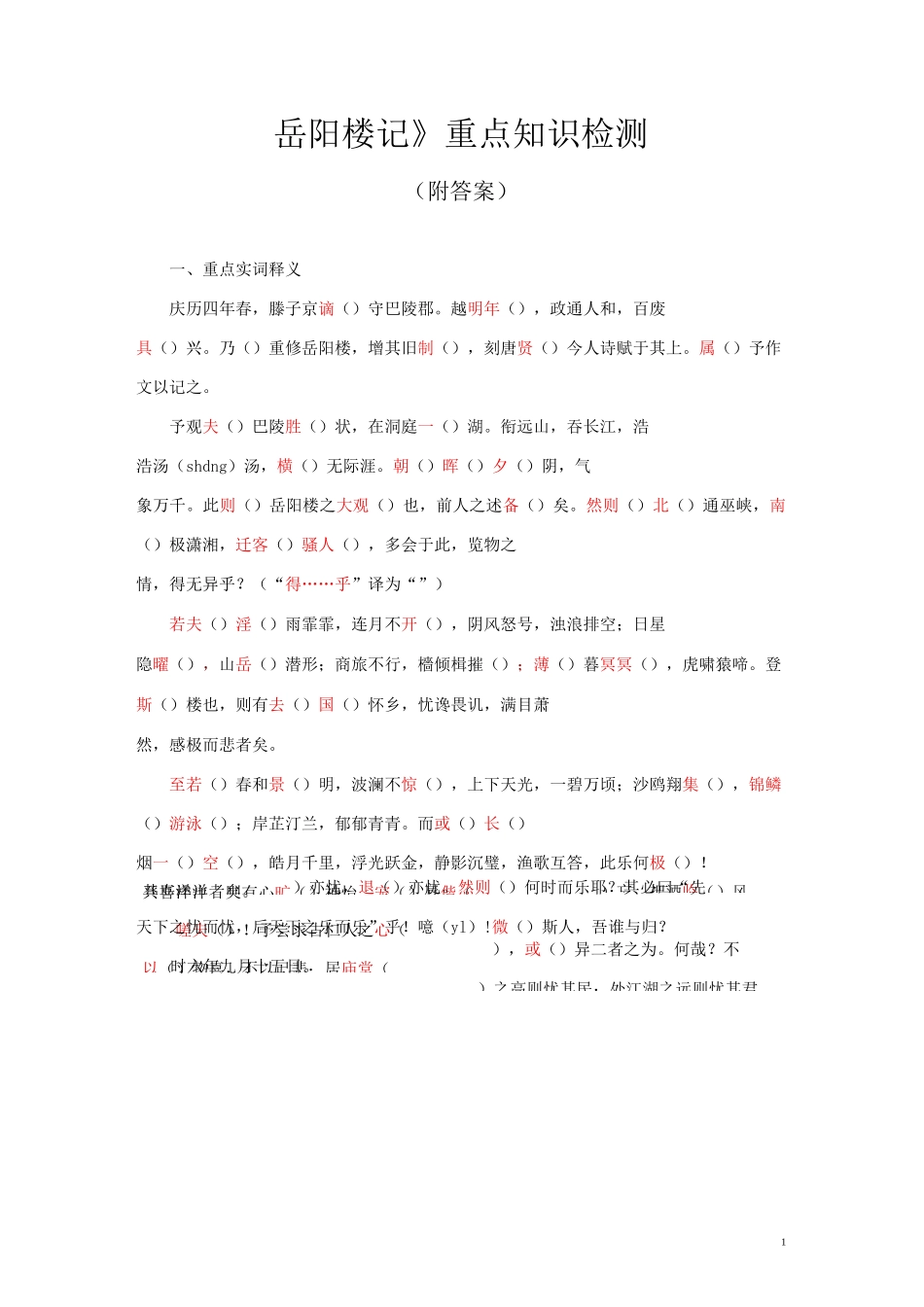 《岳阳楼记》重点知识检测_第1页