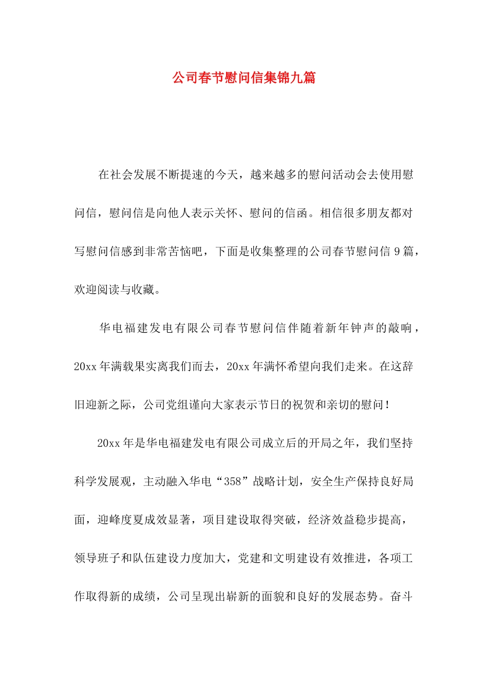 公司春节慰问信集锦九篇_第1页