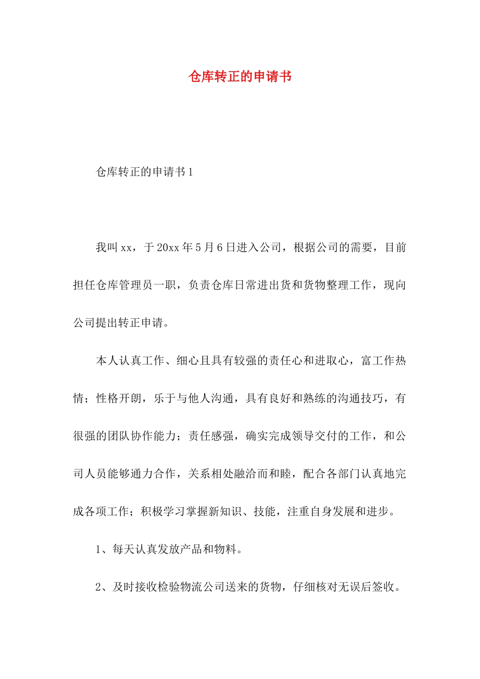 仓库转正的申请书_第1页