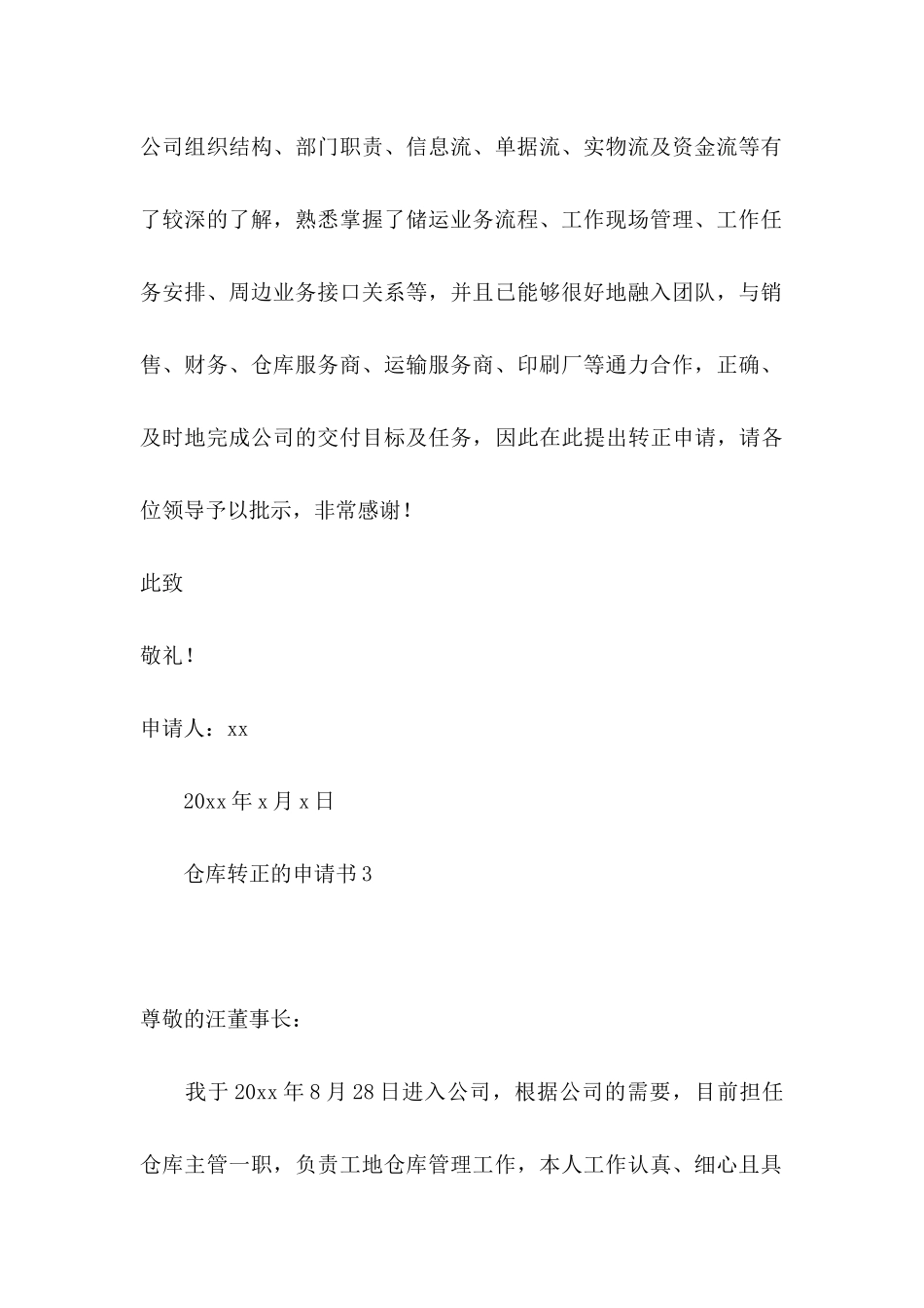 仓库转正的申请书_第3页