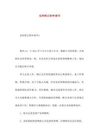 仓库转正的申请书