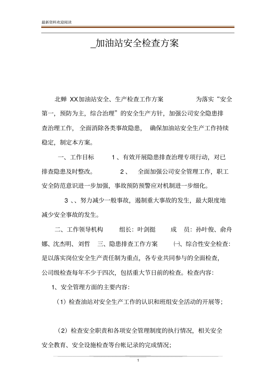 _加油站安全检查方案_第1页