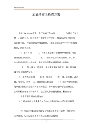 _加油站安全检查方案