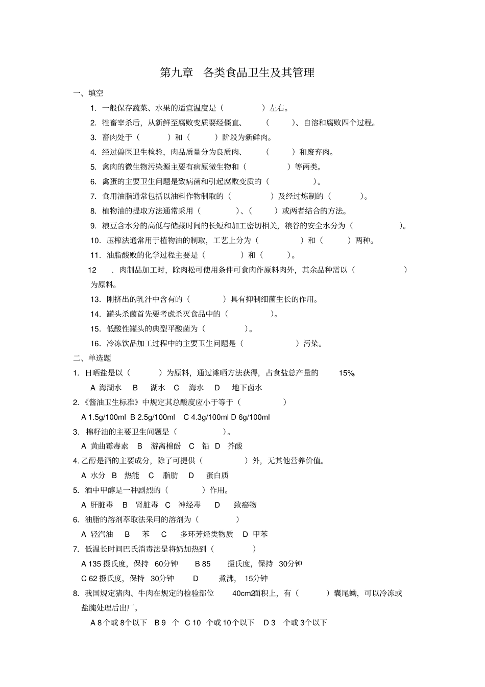 _各类食品卫生及其管理_题库1_第1页