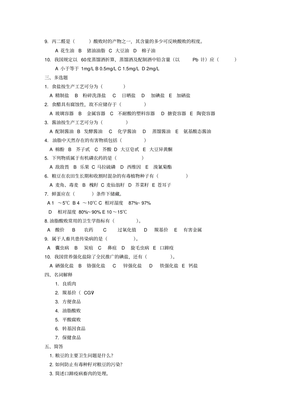 _各类食品卫生及其管理_题库1_第2页