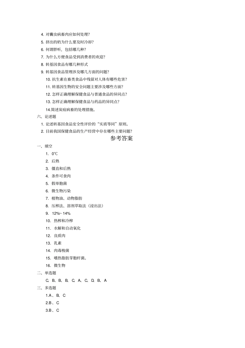 _各类食品卫生及其管理_题库1_第3页
