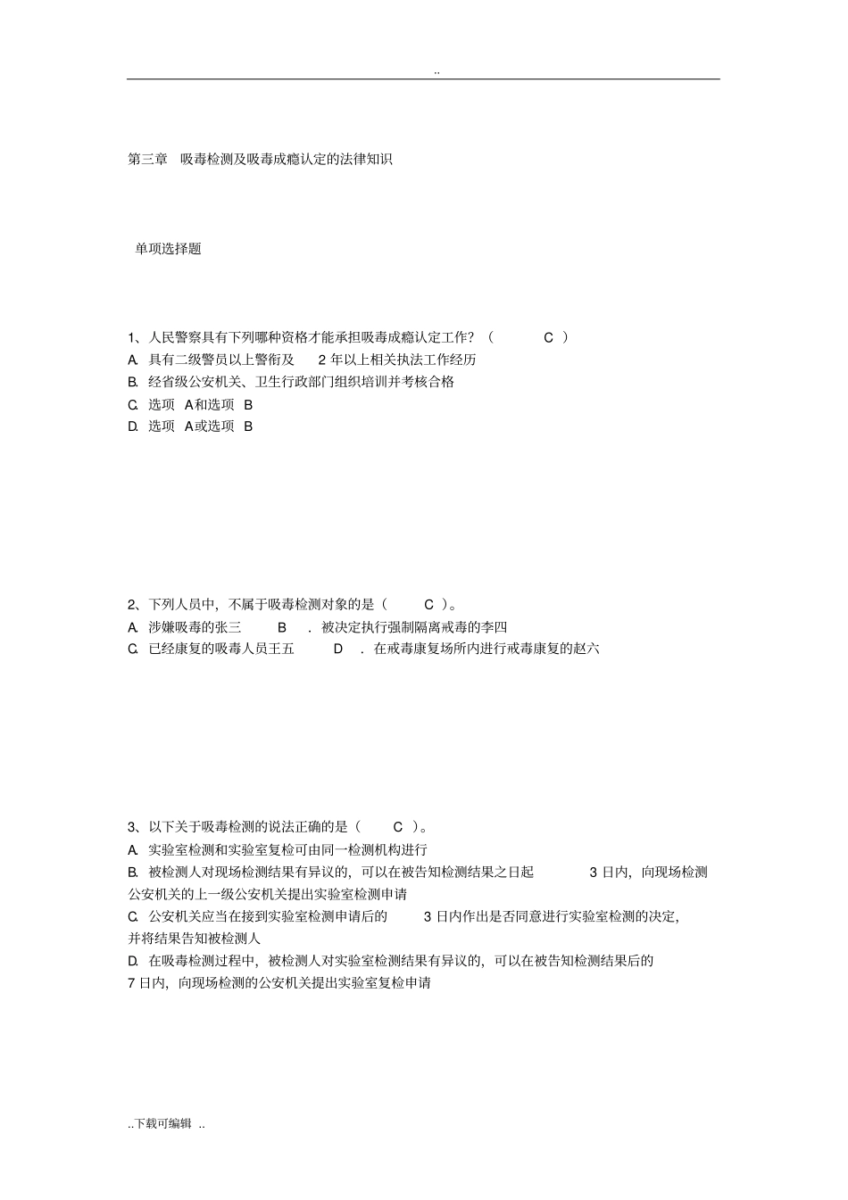 _吸毒检测与吸毒成瘾认定的法律知识单选_第1页