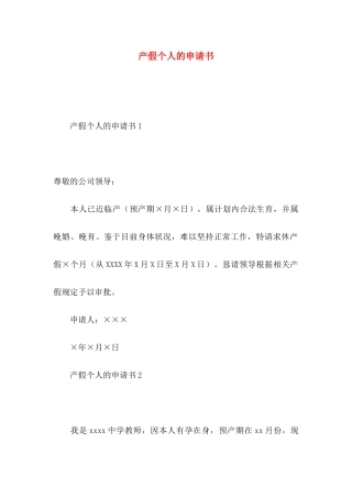 产假个人的申请书