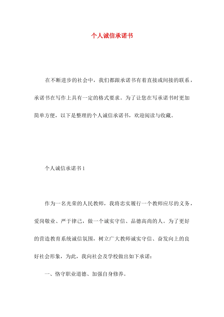 个人诚信承诺书_第1页