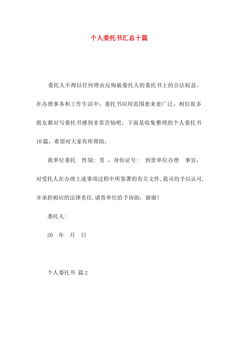 个人委托书汇总十篇_第1页
