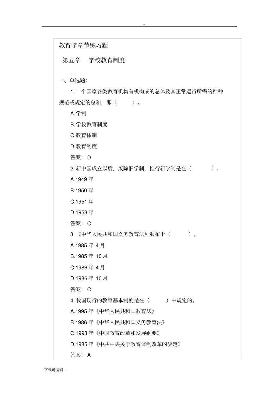 _学校教育制度练习题_第1页