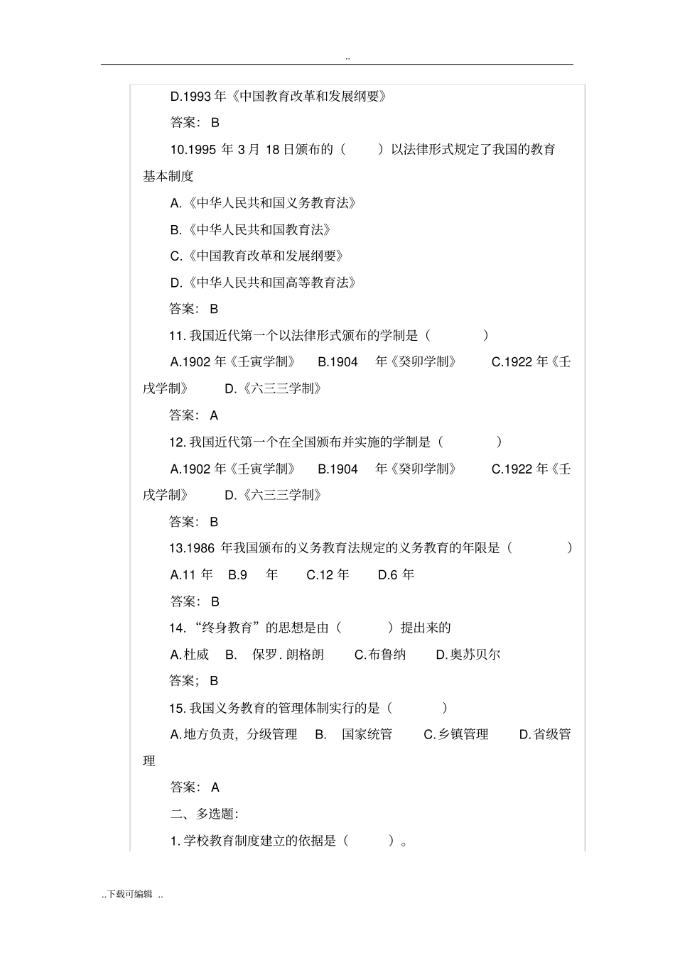 _学校教育制度练习题_第3页