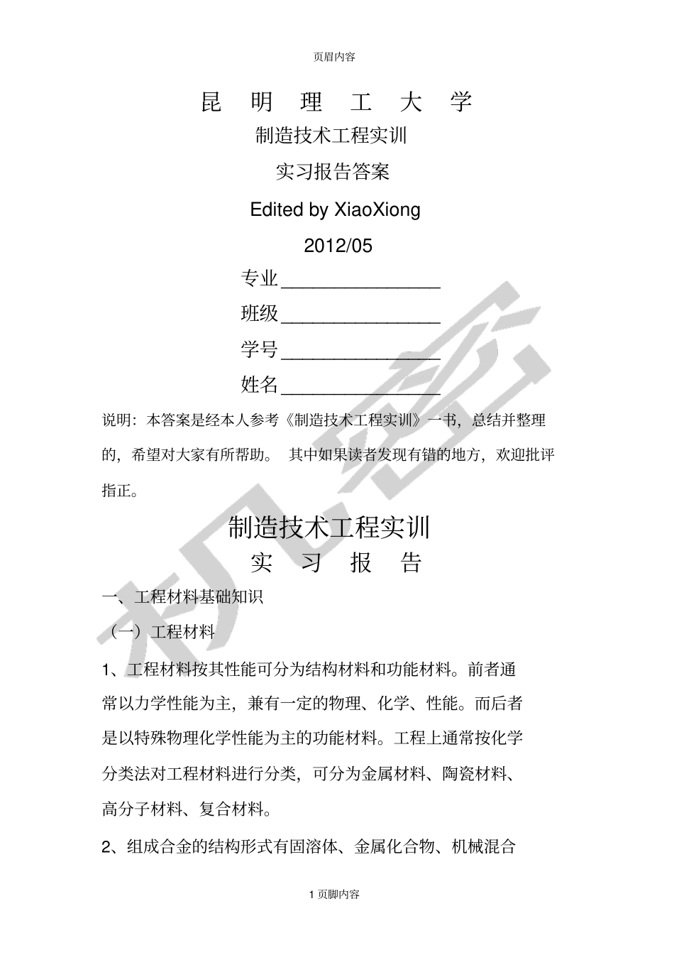 _工程实训_实习报告参考答案供参习_第1页