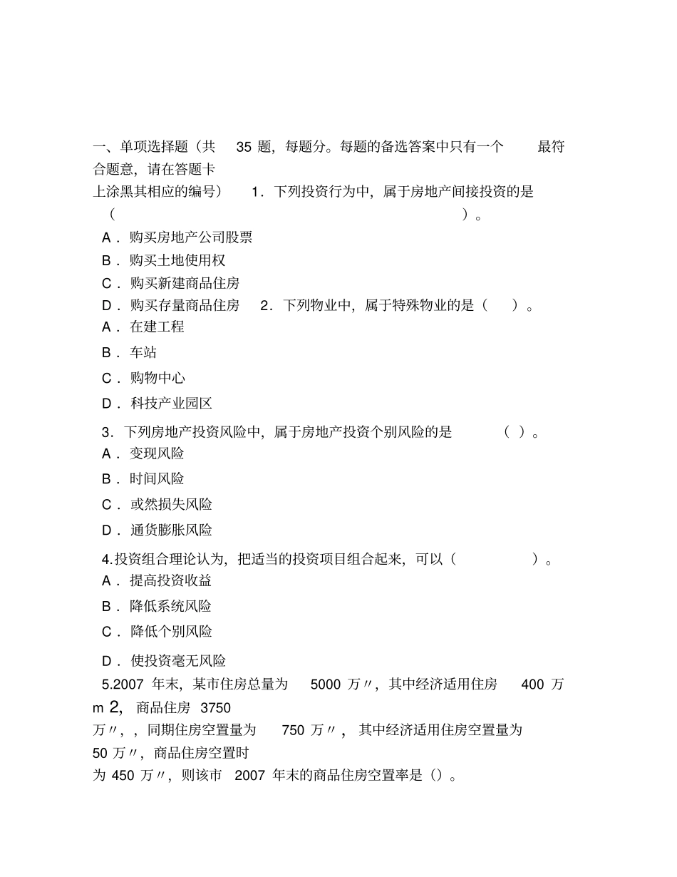 _房地产开发经营与管理考试试题及答案_第1页