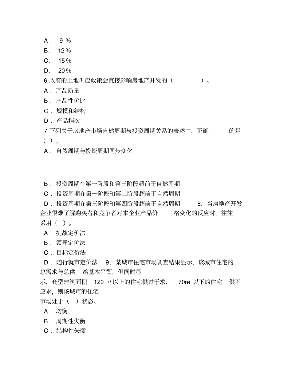 _房地产开发经营与管理考试试题及答案_第2页