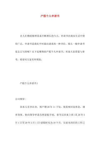 产假个人申请书