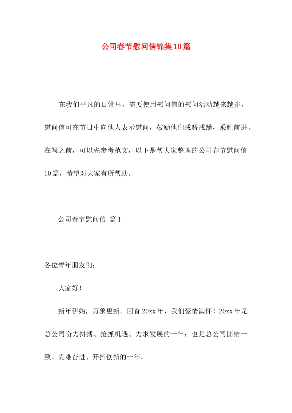 公司春节慰问信锦集10篇_第1页