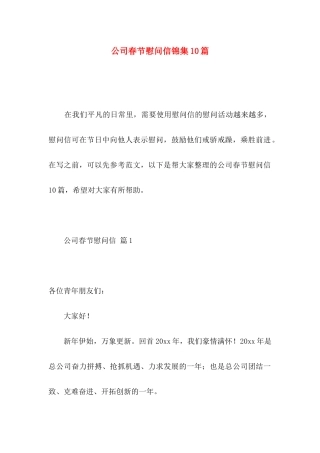 公司春节慰问信锦集10篇