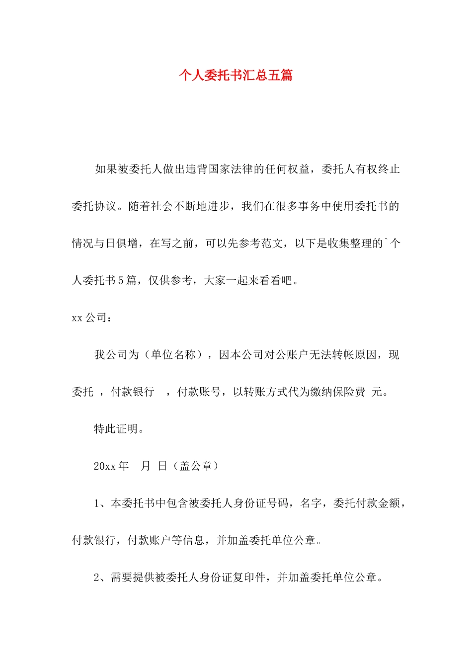 个人委托书汇总五篇（一）_第1页