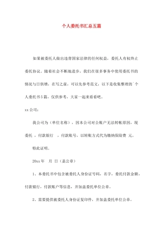 个人委托书汇总五篇（一）
