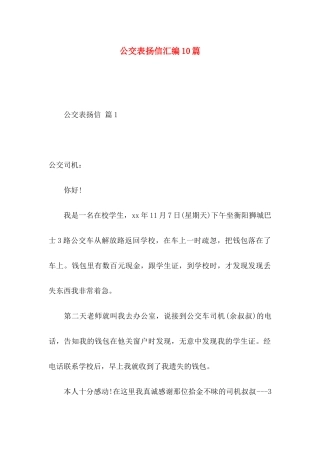 公交表扬信汇编10篇