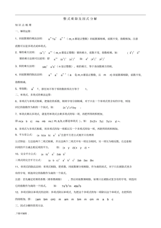 _整式乘除与因式分解知识点+题型分类练习