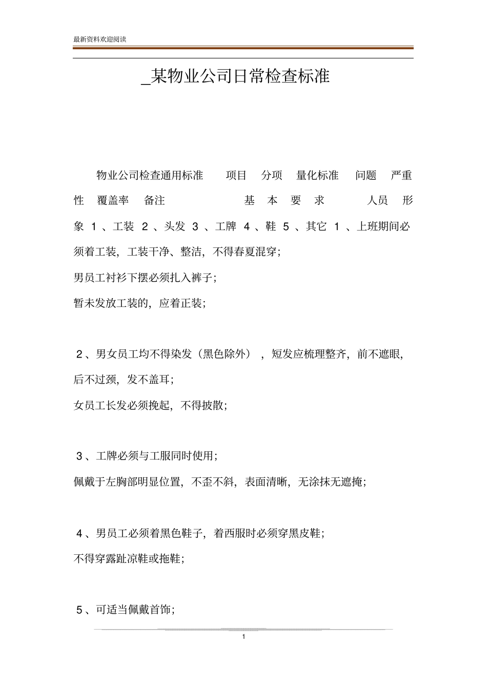 _某物业公司日常检查标准_第1页