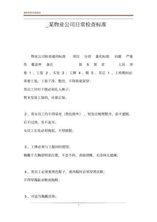 _某物业公司日常检查标准