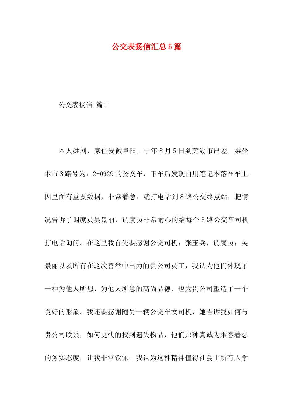 公交表扬信汇总5篇_第1页