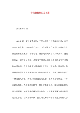 公交表扬信汇总5篇